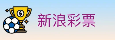 新浪彩票 logo